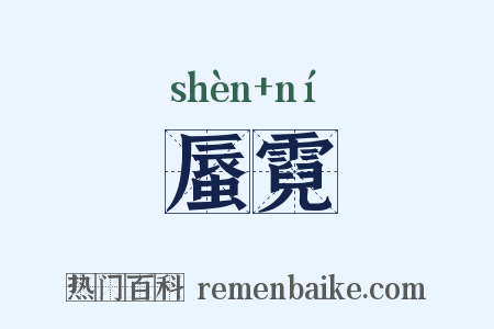 蜃霓是什么意思的图片